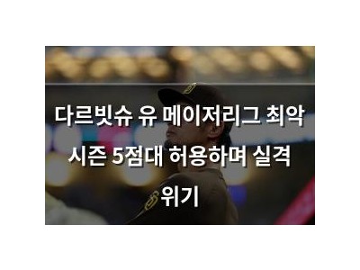 다르빗슈 유 메이저리그 최악 시즌 5점대 허용하며 실격 위기