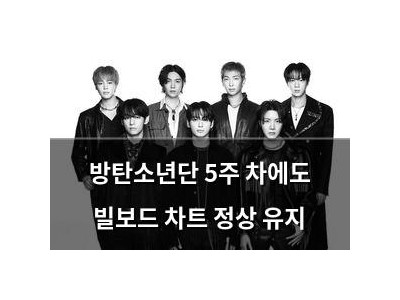 방탄소년단 5주 차에도 빌보드 차트 정상 유지