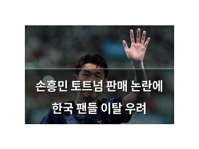 손흥민 토트넘 판매 논란에 한국 팬들 이탈 우려