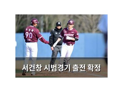 서건창 시범경기 출전 확정
