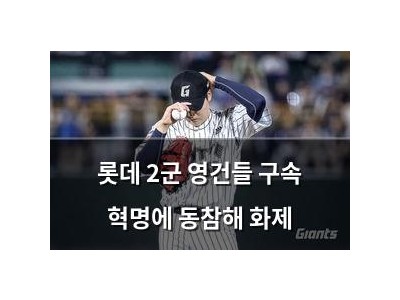 롯데 2군 영건들 구속 혁명에 동참해 화제