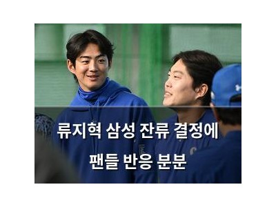 류지혁 삼성 잔류 결정에 팬들 반응 분분