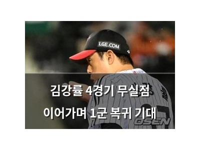 김강률 4경기 무실점 이어가며 1군 복귀 기대