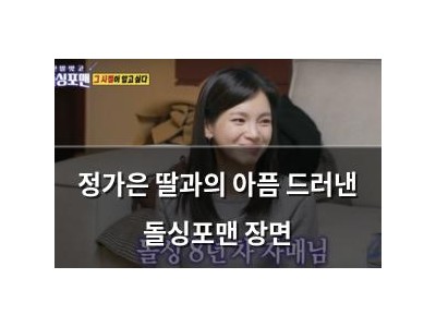 정가은 딸과의 아픔 드러낸 돌싱포맨 장면