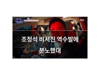 조정석 비서진 역수발에 분노했대