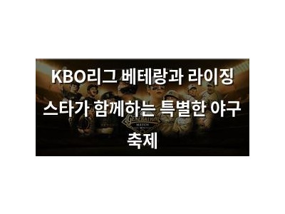 KBO리그 베테랑과 라이징 스타가 함께하는 특별한 야구 축제