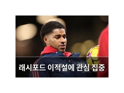 래시포드 이적설에 관심 집중