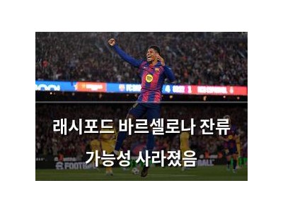 래시포드 바르셀로나 잔류 가능성 사라졌음