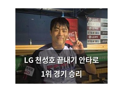 LG 천성호 끝내기 안타로 1위 경기 승리
