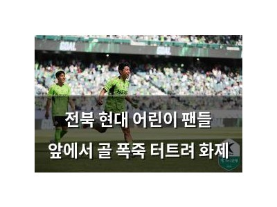 전북 현대 어린이 팬들 앞에서 골 폭죽 터트려 화제