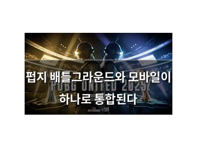 펍지 배틀그라운드와 모바일이 하나로 통합된다