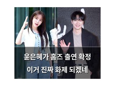 윤은혜가 홈즈 출연 확정 이거 진짜 화제 되겠네