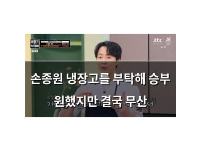 손종원 냉장고를 부탁해 승부 원했지만 결국 무산