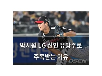 박시원 LG 신인 유망주로 주목받는 이유