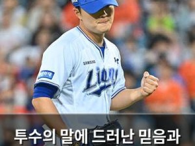 투수의 말에 드러난 믿음과 공격성