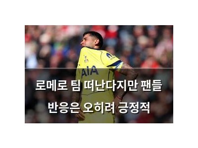 로메로 팀 떠난다지만 팬들 반응은 오히려 긍정적