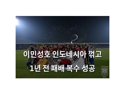 이민성호 인도네시아 꺾고 1년 전 패배 복수 성공