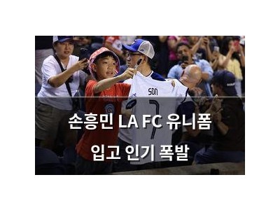 손흥민 LA FC 유니폼 입고 인기 폭발