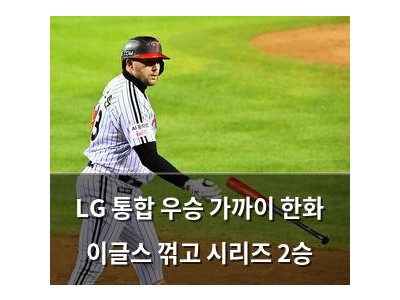 LG 통합 우승 가까이 한화 이글스 꺾고 시리즈 2승