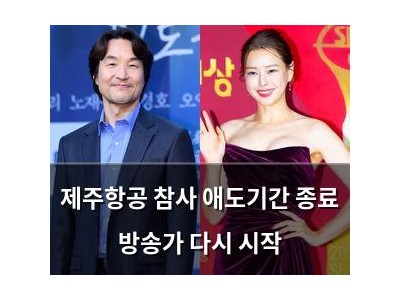 제주항공 참사 애도기간 종료 방송가 다시 시작