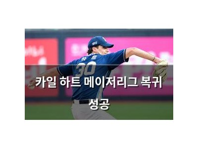 카일 하트 메이저리그 복귀 성공