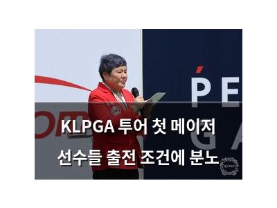 KLPGA 투어 첫 메이저 선수들 출전 조건에 분노