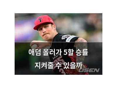 애덤 올러가 5할 승률 지켜줄 수 있을까