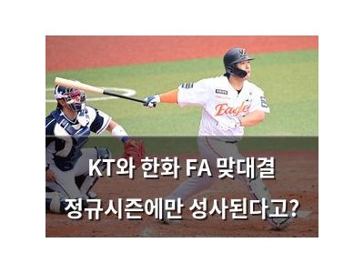 KT와 한화 FA 맞대결 정규시즌에만 성사된다고?