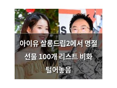 아이유 살롱드립2에서 명절 선물 100개 리스트 비화 털어놓음