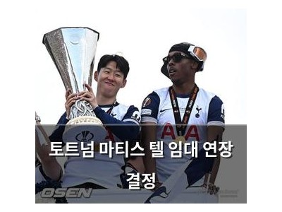 토트넘 마티스 텔 임대 연장 결정
