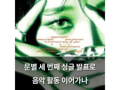 문별 세 번째 싱글 발표로 음악 활동 이어가나