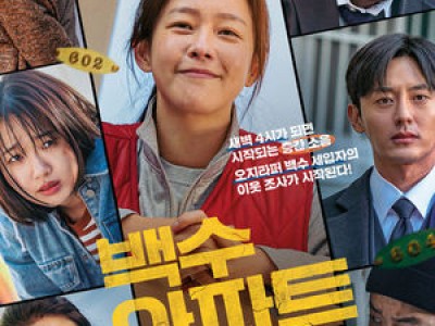 영화 백수아파트 언론시사회 성황리에 마쳐 호평 쏟아짐