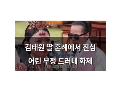 김태원 딸 혼례에서 진심 어린 부정 드러내 화제