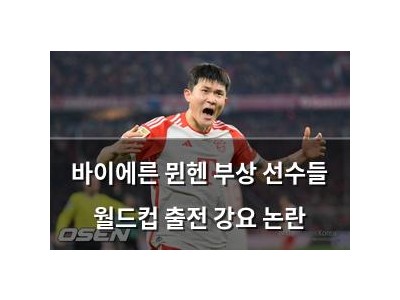 바이에른 뮌헨 부상 선수들 월드컵 출전 강요 논란