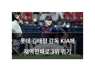 롯데 김태형 감독 KIA에 재역전패로 3위 위기