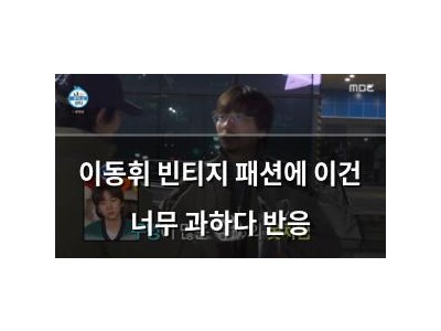 이동휘 빈티지 패션에 이건 너무 과하다 반응