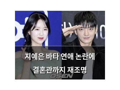 지예은 바타 연애 논란에 결혼관까지 재조명