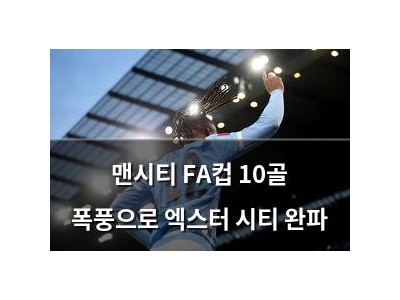 맨시티 FA컵 10골 폭풍으로 엑스터 시티 완파