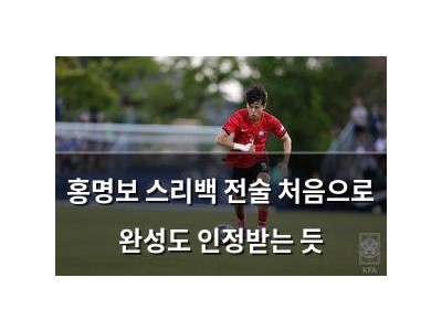 홍명보 스리백 전술 처음으로 완성도 인정받는 듯