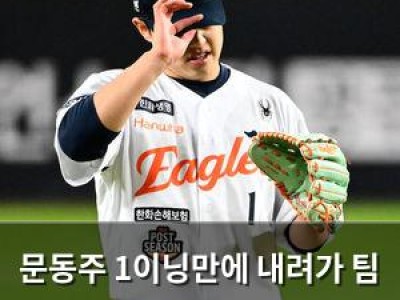 문동주 1이닝만에 내려가 팀 팬들 실망