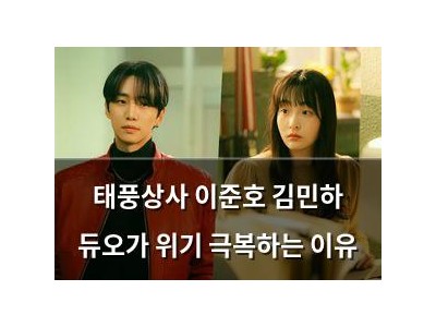태풍상사 이준호 김민하 듀오가 위기 극복하는 이유