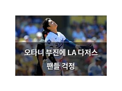 오타니 부진에 LA 다저스 팬들 걱정
