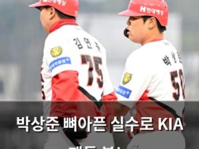 박상준 뼈아픈 실수로 KIA 팬들 분노