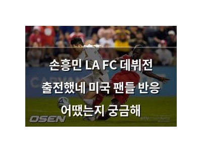 손흥민 LA FC 데뷔전 출전했네 미국 팬들 반응 어땠는지 궁금해