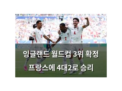 잉글랜드 월드컵 3위 확정 프랑스에 4대2로 승리