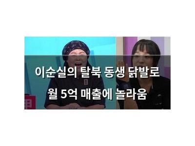 이순실의 탈북 동생 닭발로 월 5억 매출에 놀라움