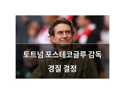 토트넘 포스테코글루 감독 경질 결정