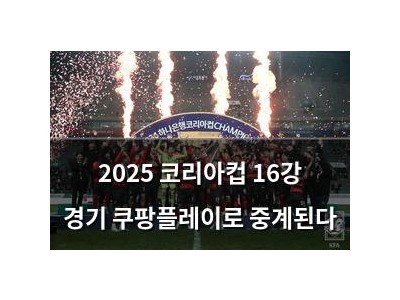 2025 코리아컵 16강 경기 쿠팡플레이로 중계된다