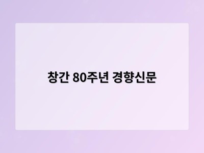 창간 80주년 경향신문
