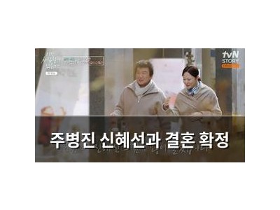 주병진 신혜선과 결혼 확정